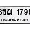รับจัดหาทะเบียน 1799 หมวดใหม่ 8ขฌ 1799 ทะเบียนมงคล ผลรวมดี 41 - OK0907-8ขฌ