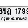 รับจัดหาทะเบียน 1799 หมวดใหม่ 8ขฎ 1799 ทะเบียนมงคล ผลรวมดี 41  - OK0922-8ขฎ
