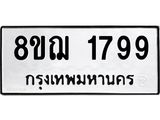ทะเบียน 1799