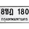รับจัดหาทะเบียน 180 หมวดใหม่ 8ขฎ 180 ทะเบียนมงคล ผลรวมดี 24 - OK0921-8ขฎ