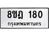 ทะเบียน 180