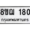รับจัดหาทะเบียน 180 หมวดใหม่ 8ขฌ 180 ทะเบียนมงคล ผลรวมดี 24 - OK0905-8ขฌ
