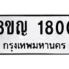 รับจัดหาทะเบียน 1800 หมวดใหม่ 8ขญ 1800 ทะเบียนมงคล ผลรวมดี 23  - OK0910-8ขญ