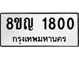 ทะเบียน 1800