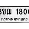 รับจัดหาทะเบียน 1800 หมวดใหม่ 8ขฌ 1800 ทะเบียนมงคล ผลรวมดี 24 - OK0907-8ขฌ