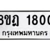 รับจัดหาทะเบียน 1800 หมวดใหม่ 8ขฎ 1800 ทะเบียนมงคล ผลรวมดี 24 - OK0922-8ขฎ