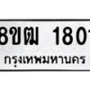 รับจัดหา ทะเบียน 1801 หมวดใหม่ 8ขฒ 1801 ทะเบียนมงคล ผลรวมดี 23 - OK0913-8ขฒ