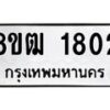 รับจัดหา ทะเบียน 1802 หมวดใหม่ 8ขฒ 1802 ทะเบียนมงคล ผลรวมดี 24 - OK0913-8ขฒ
