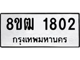 รับจัดหา ทะเบียน 1802 หมวดใหม่ 8ขฒ 1802 ทะเบียนมงคล ผลรวมดี 24 - OK0913-8ขฒ