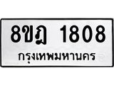 ทะเบียน 1808