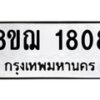 รับจัดหาทะเบียน 1808 หมวดใหม่ 8ขฌ 1808 ทะเบียนมงคล ผลรวมดี 32  - OK0907-8ขฌ