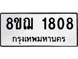 ทะเบียน 1808