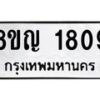 รับจัดหาทะเบียน 1809 หมวดใหม่ 8ขญ 1809 ทะเบียนมงคล ผลรวมดี 32  - OK0910-8ขญ
