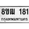 รับจัดหา ทะเบียน 181 หมวดใหม่ 8ขฒ 181 ทะเบียนมงคล ผลรวมดี 23 - OK0912-8ขฒ