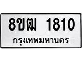 ทะเบียน 1810