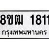 รับจัดหา ทะเบียน 1811 หมวดใหม่ 8ขฒ 1811 ทะเบียนมงคล ผลรวมดี 24 - OK0913-8ขฒ