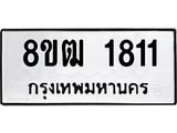 รับจัดหา ทะเบียน 1811 หมวดใหม่ 8ขฒ 1811 ทะเบียนมงคล ผลรวมดี 24 - OK0913-8ขฒ