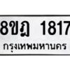 รับจัดหาทะเบียน 1817 หมวดใหม่ 8ขฎ 1817 ทะเบียนมงคล ผลรวมดี 32 - OK0922-8ขฎ