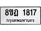 รับจัดหาทะเบียน 1817 หมวดใหม่ 8ขฎ 1817 ทะเบียนมงคล ผลรวมดี 32 - OK0922-8ขฎ