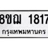 รับจัดหาทะเบียน 1817 หมวดใหม่ 8ขฌ 1817 ทะเบียนมงคล ผลรวมดี 32 - OK0907-8ขฌ