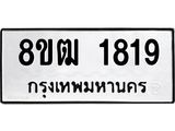 รับจัดหา ทะเบียน 1819 หมวดใหม่ 8ขฒ 1819 ทะเบียนมงคล ผลรวมดี 32 - OK0913-8ขฒ