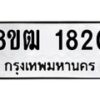 รับจัดหา ทะเบียน 1820 หมวดใหม่ 8ขฒ 1820 ทะเบียนมงคล ผลรวมดี 24 - OK0913-8ขฒ
