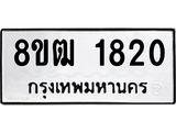 ทะเบียน 1820