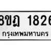 รับจัดหาทะเบียน 1826 หมวดใหม่ 8ขฎ 1826 ทะเบียนมงคล ผลรวมดี 32  - OK0922-8ขฎ