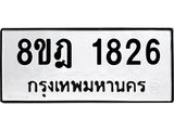 รับจัดหาทะเบียน 1826 หมวดใหม่ 8ขฎ 1826 ทะเบียนมงคล ผลรวมดี 32  - OK0922-8ขฎ