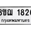 รับจัดหาทะเบียน 1826 หมวดใหม่ 8ขฌ 1826 ทะเบียนมงคล ผลรวมดี 32 - OK0907-8ขฌ