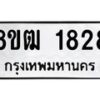 รับจัดหา ทะเบียน 1828 หมวดใหม่ 8ขฒ 1828 ทะเบียนมงคล ผลรวมดี 32 - OK0913-8ขฒ