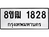 ทะเบียน 1828