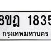 รับจัดหาทะเบียน 1835 หมวดใหม่ 8ขฎ 1835 ทะเบียนมงคล ผลรวมดี 32  - OK0922-8ขฎ