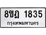 ทะเบียน 1835