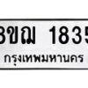 รับจัดหาทะเบียน 1835 หมวดใหม่ 8ขฌ 1835 ทะเบียนมงคล ผลรวมดี 32 - OK0907-8ขฌ