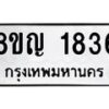 รับจัดหาทะเบียน 1836 หมวดใหม่ 8ขญ 1836 ทะเบียนมงคล ผลรวมดี 32  - OK0910-8ขญ