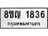 ทะเบียน 1836
