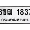 รับจัดหา ทะเบียน 1837 หมวดใหม่ 8ขฒ 1837 ทะเบียนมงคล ผลรวมดี 32 - OK0913-8ขฒ