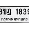 รับจัดหาทะเบียน 1839 หมวดใหม่ 8ขฎ 1839 ทะเบียนมงคล ผลรวมดี 36  - OK0922-8ขฎ