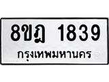 ทะเบียน 1839