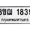 รับจัดหาทะเบียน 1839 หมวดใหม่ 8ขฌ 1839 ทะเบียนมงคล ผลรวมดี 36 - OK0907-8ขฌ