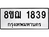 ทะเบียน 1839