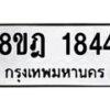 รับจัดหาทะเบียน 1844 หมวดใหม่ 8ขฎ 1844 ทะเบียนมงคล ผลรวมดี 32 - OK0922-8ขฎ