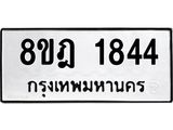 ทะเบียน 1844