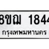 รับจัดหาทะเบียน 1844 หมวดใหม่ 8ขฌ 1844 ทะเบียนมงคล ผลรวมดี 32 - OK0907-8ขฌ