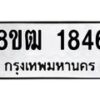 รับจัดหา ทะเบียน 1846 หมวดใหม่ 8ขฒ 1846 ทะเบียนมงคล ผลรวมดี 32 - OK0913-8ขฒ