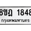 รับจัดหาทะเบียน 1848 หมวดใหม่ 8ขฎ 1848 ทะเบียนมงคล ผลรวมดี 36  - OK0922-8ขฎ