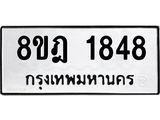 ทะเบียน 1848