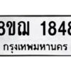 รับจัดหาทะเบียน 1848 หมวดใหม่ 8ขฌ 1848 ทะเบียนมงคล ผลรวมดี 36 - OK0907-8ขฌ