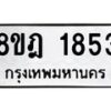 รับจัดหาทะเบียน 1853 หมวดใหม่ 8ขฎ 1853 ทะเบียนมงคล ผลรวมดี 32 - OK0922-8ขฎ